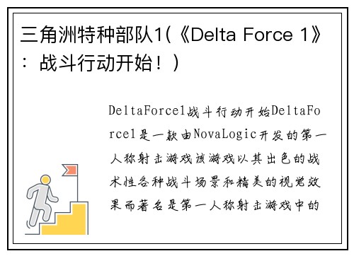 三角洲特种部队1(《Delta Force 1》：战斗行动开始！)