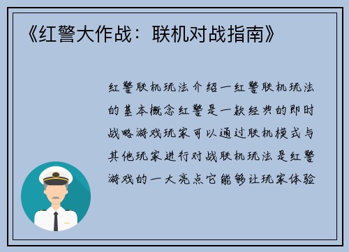 《红警大作战：联机对战指南》
