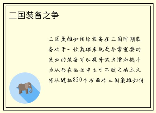 三国装备之争